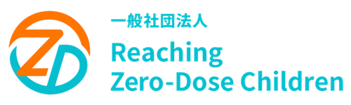 一般社団法人Reaching Zero‐Dose Children